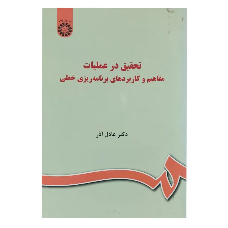 کتاب تحقیق در عملیات دکتر عادل آذر