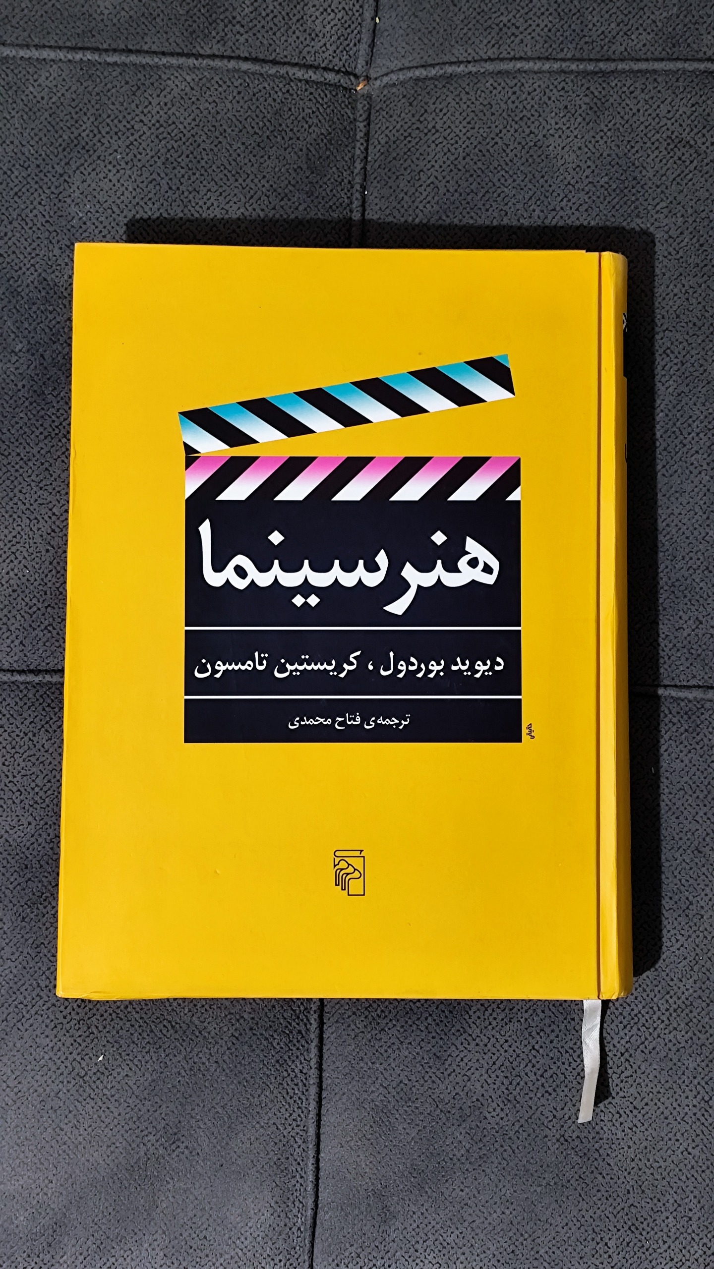 هنر سینما (دیوید بوردول و کریستین تامسون)