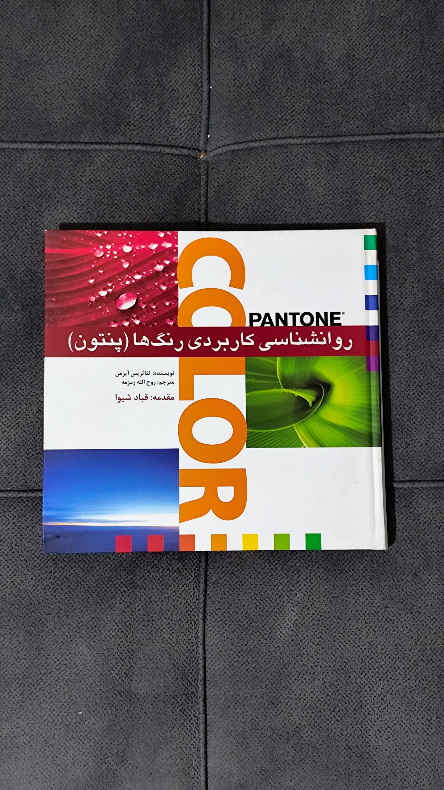 کتاب رنگ آیتن و روانشناسی کاربردی رنگ ها (پنتون)
