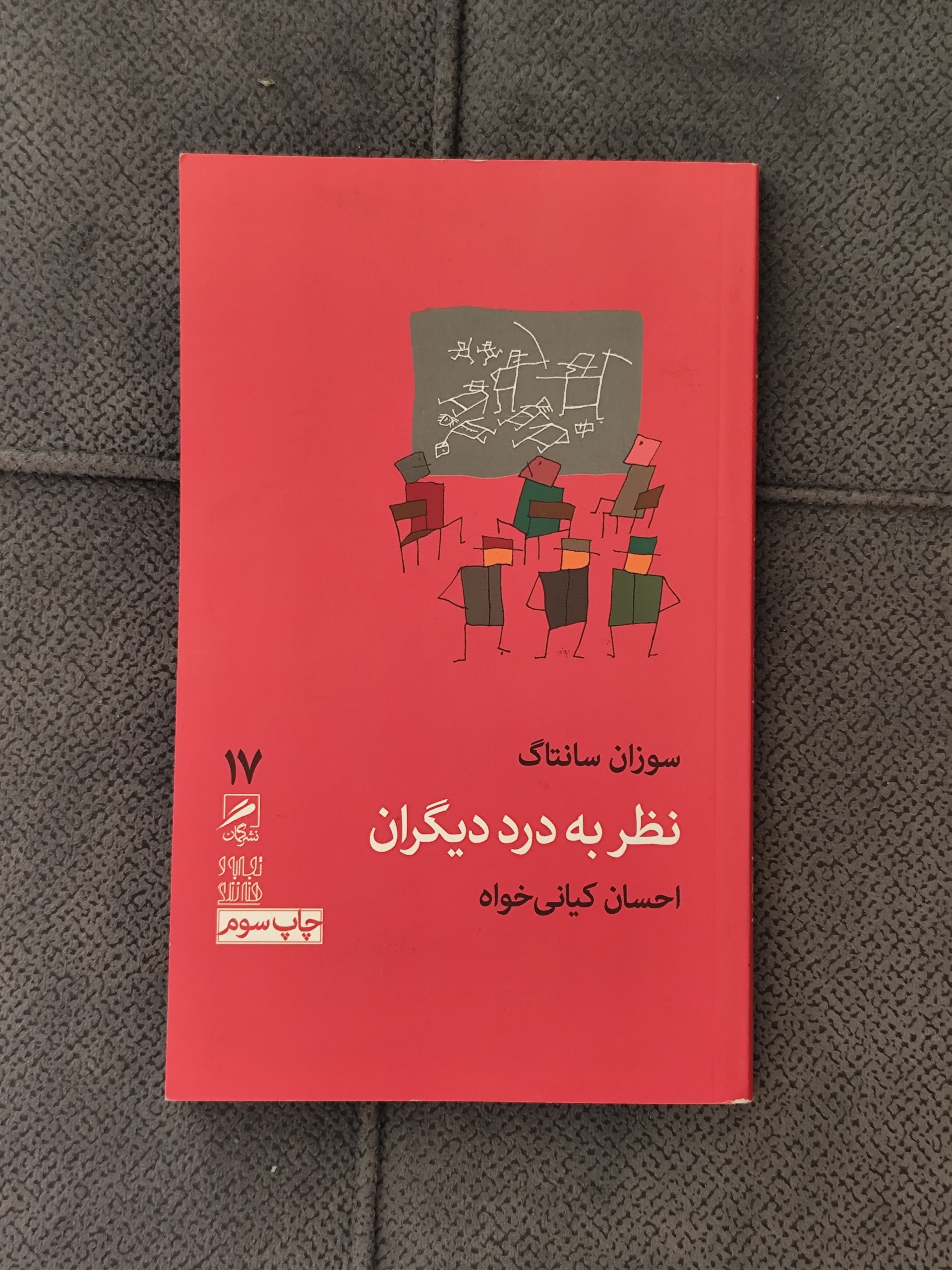 نظر به درد دیگران سوزان سانتاگ