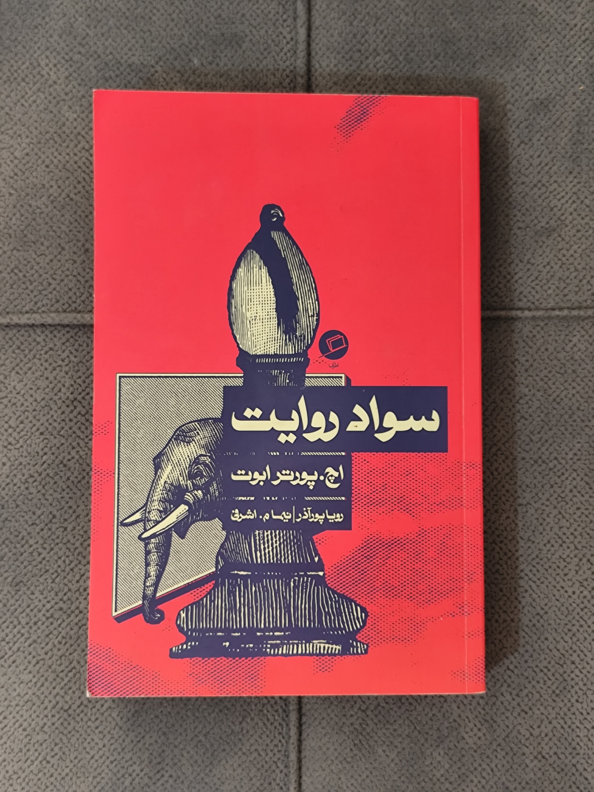سواد روایت (پورتر ابوت)