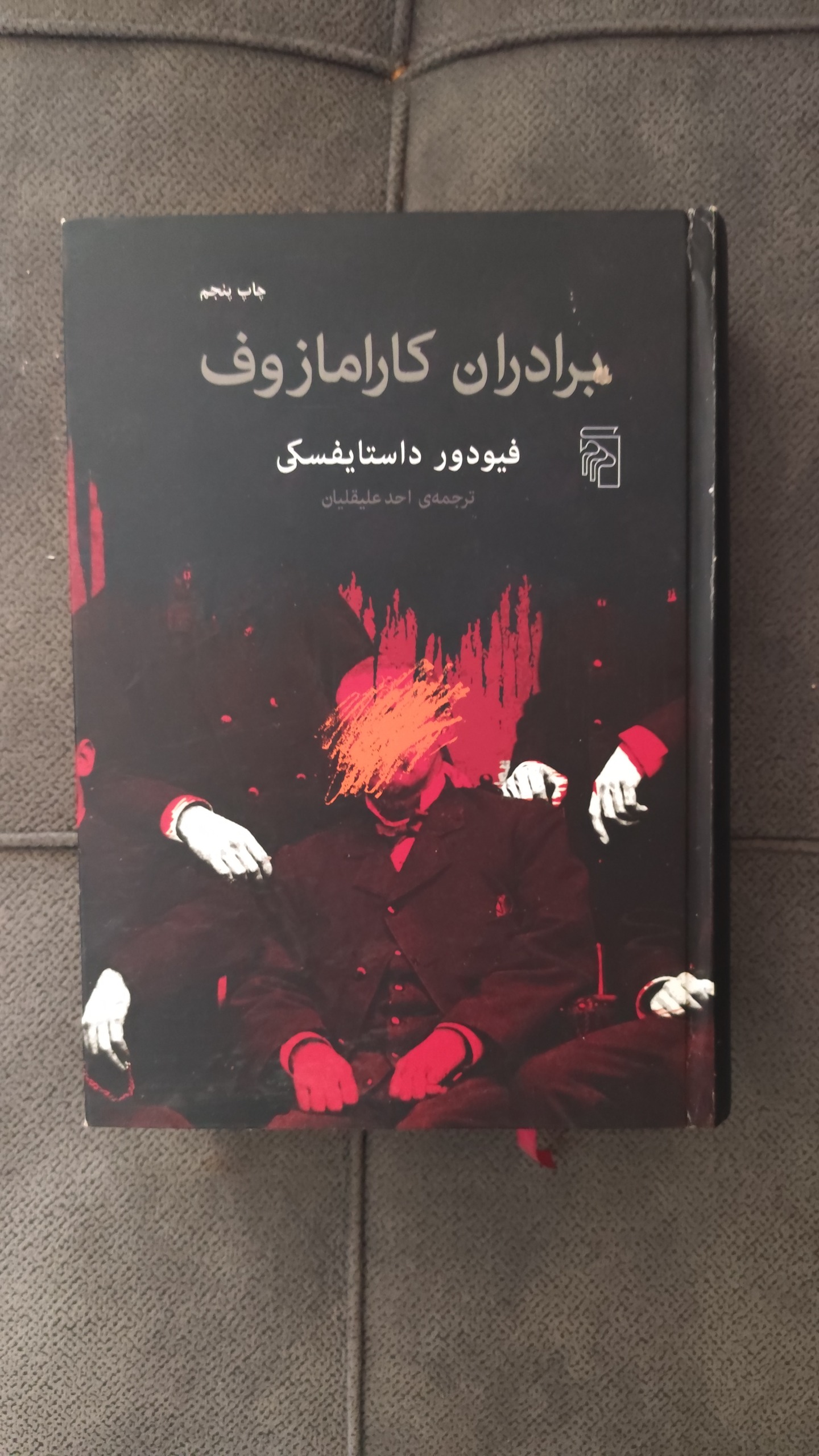 برادران کارامازوف داستایوفسکی (احد علیقلیان)