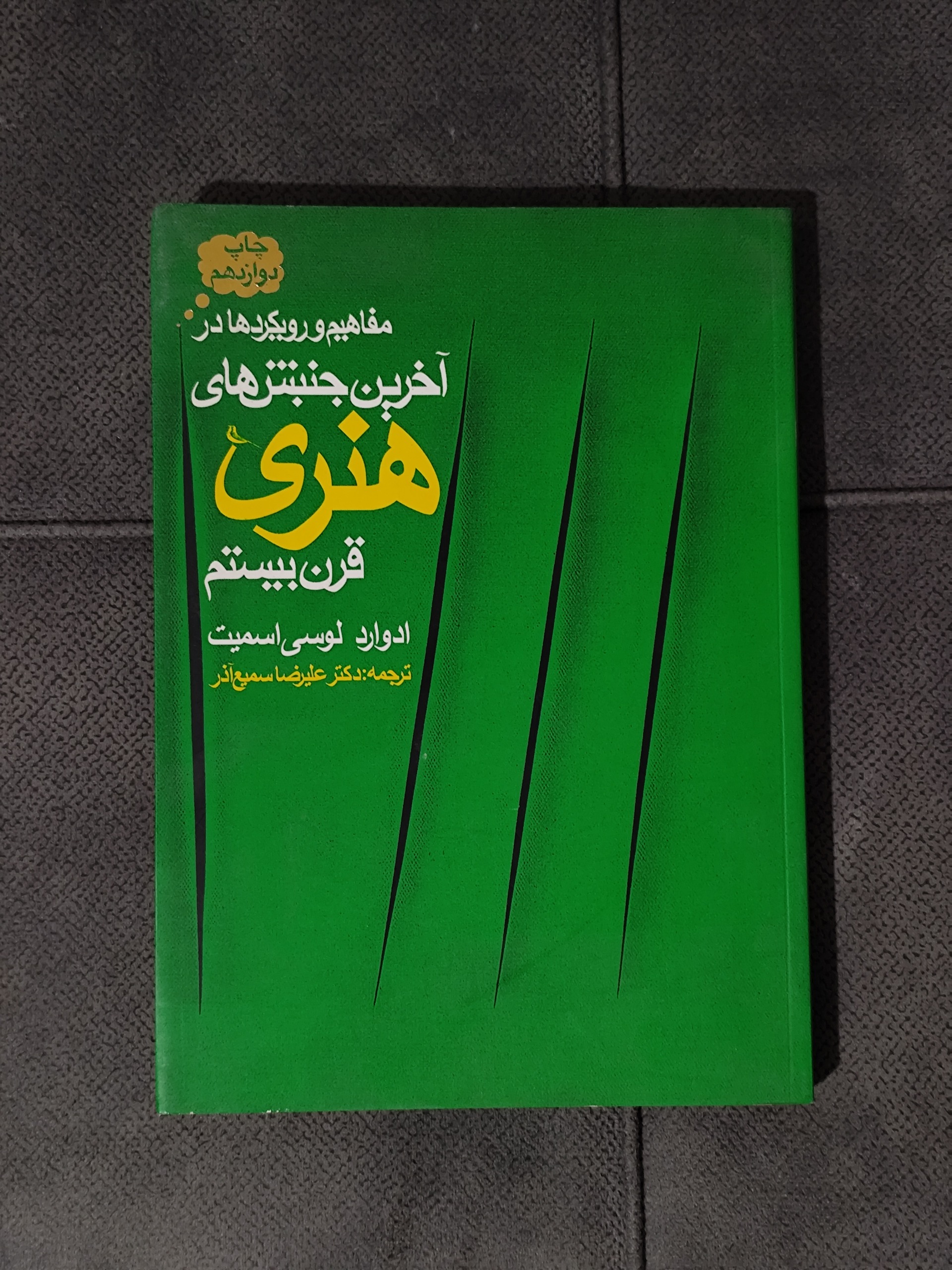 مفاهیم و رویکردها در آخرین جنبش های قرن بیستم