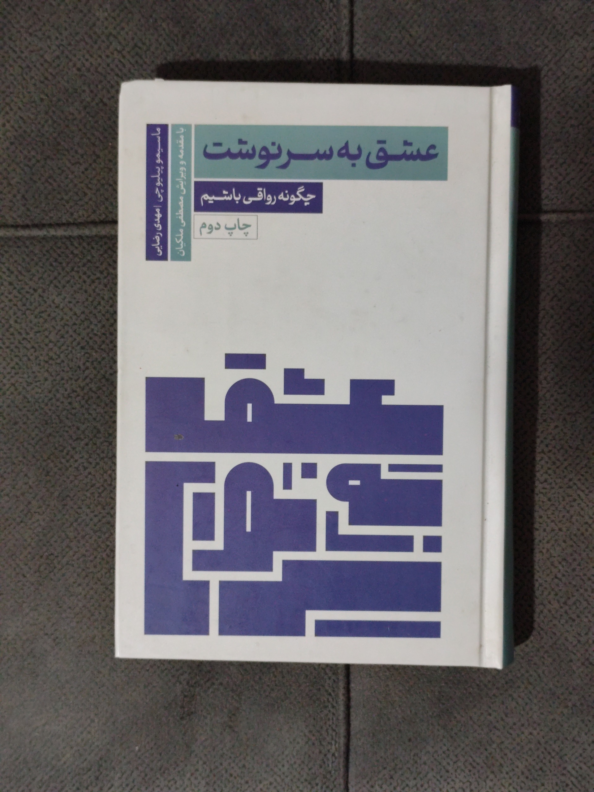 عشق به سرنوشت