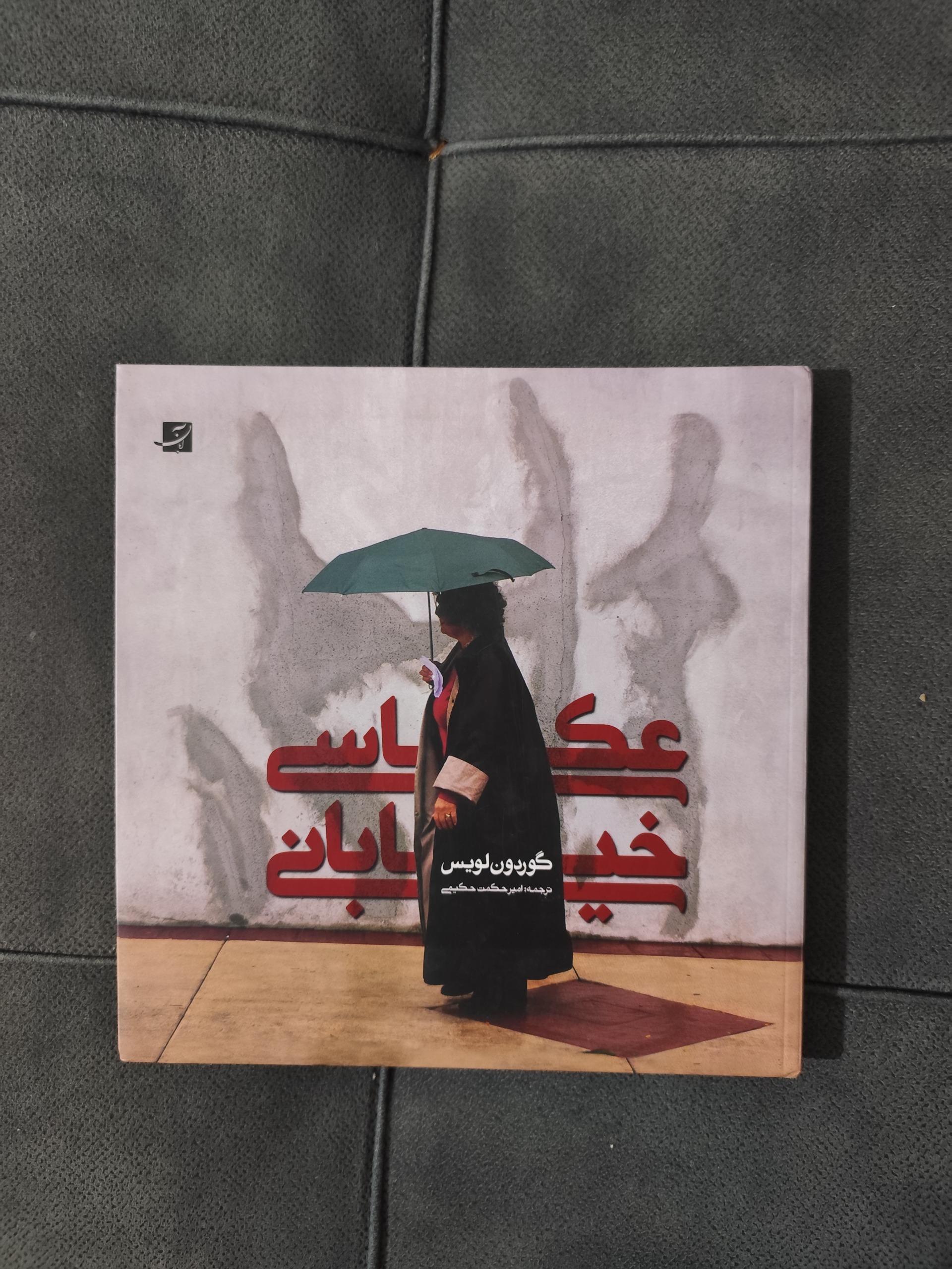 عکاسی خیابانی گوردون لویس چاپ اول