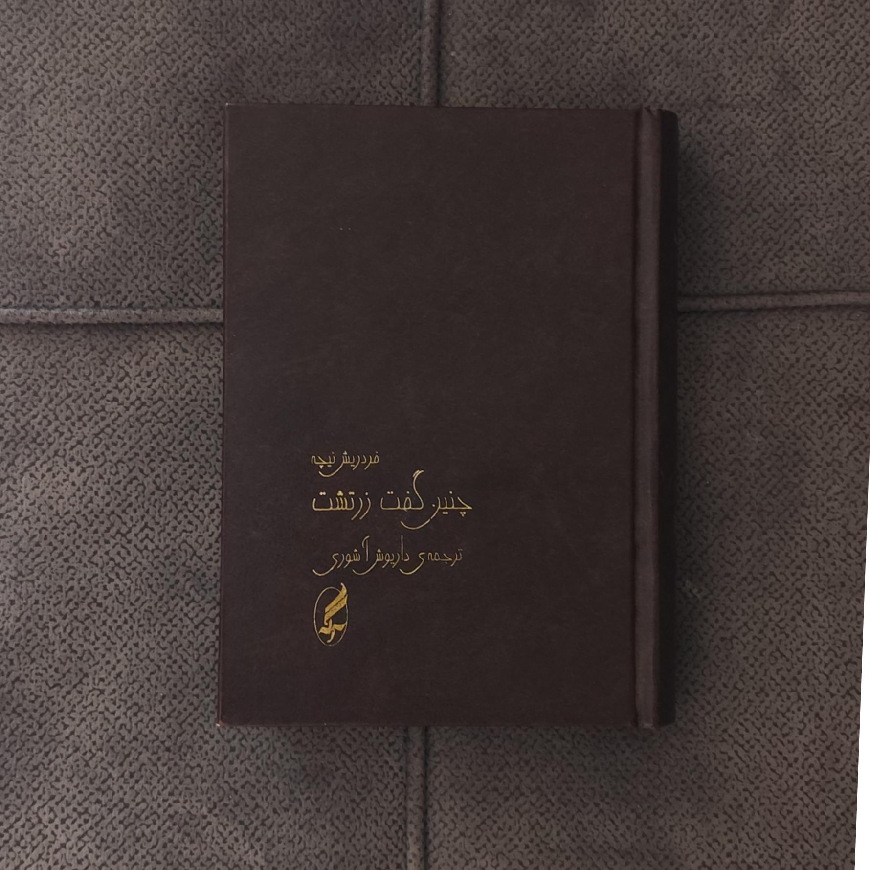 چنین گفت زرتشت