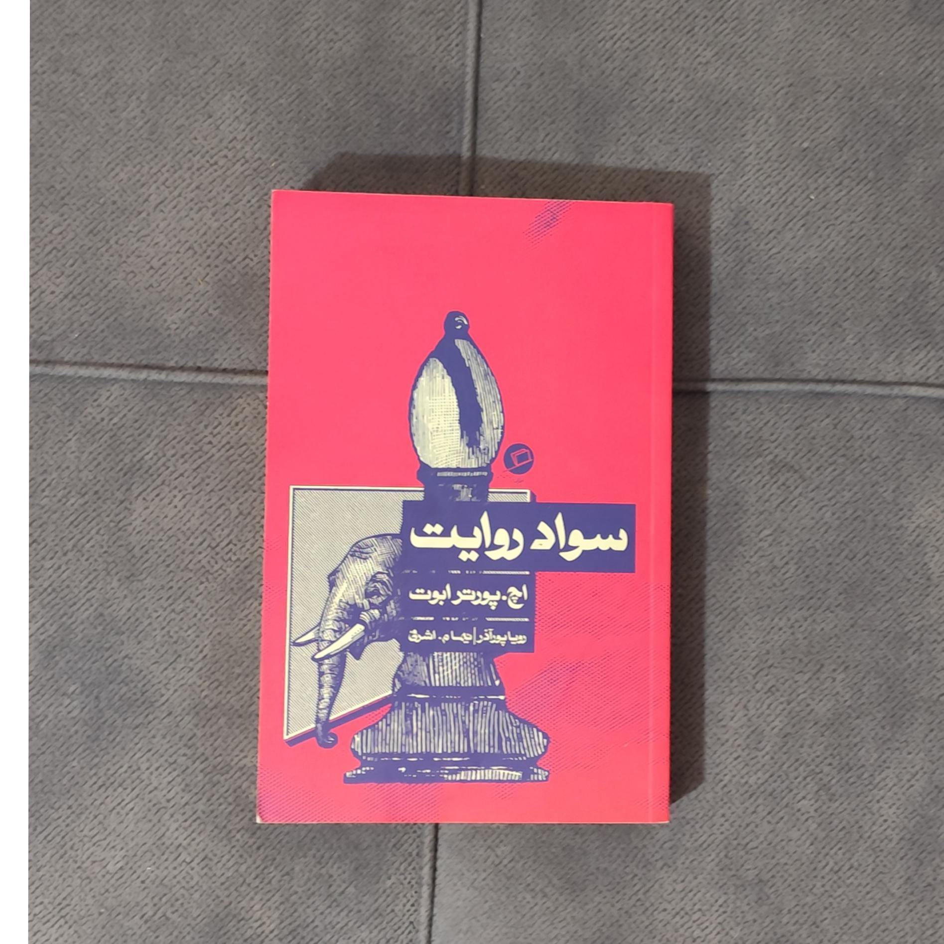 سواد روایت (پورتر ابوت)