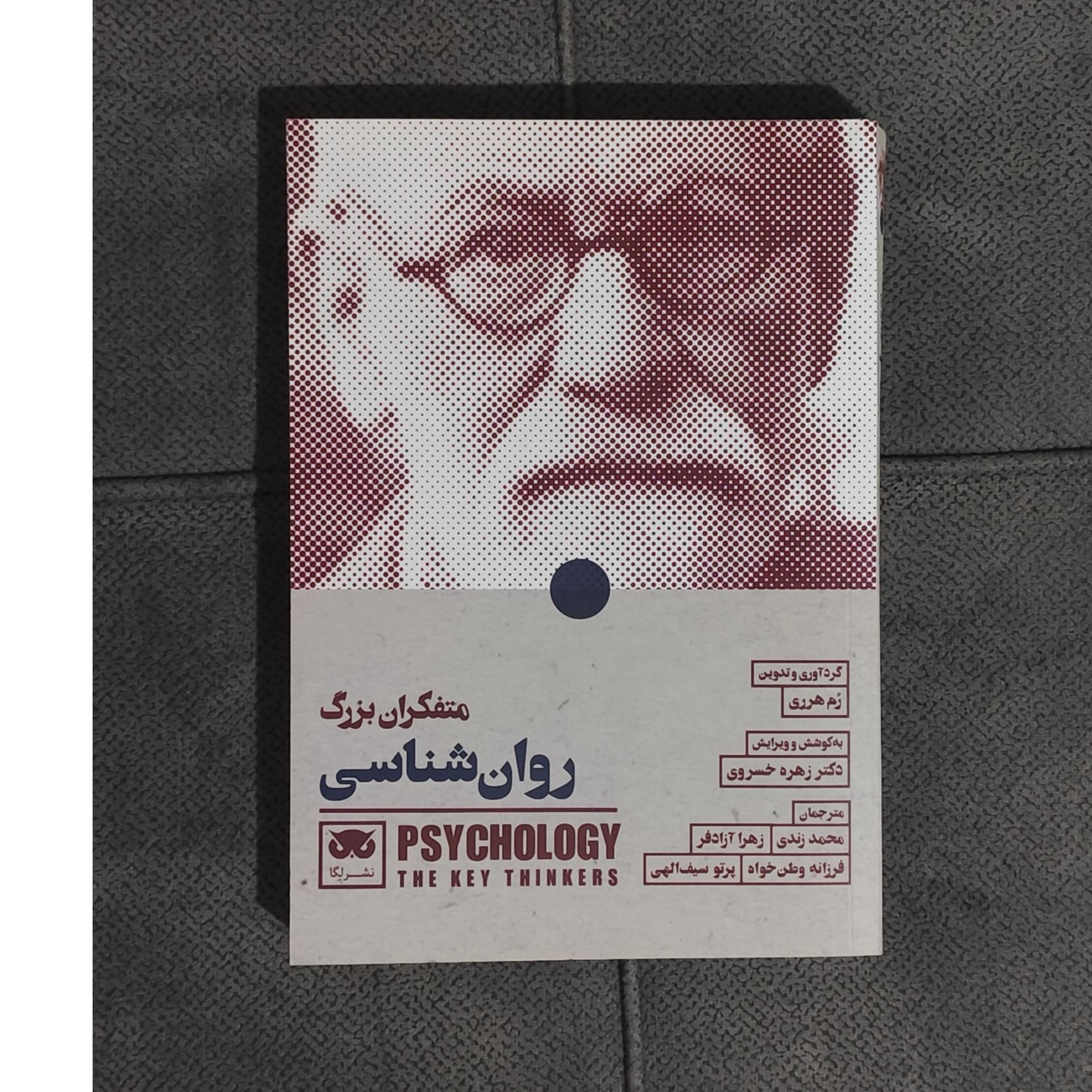 متفکران بزرگ روانشناسی