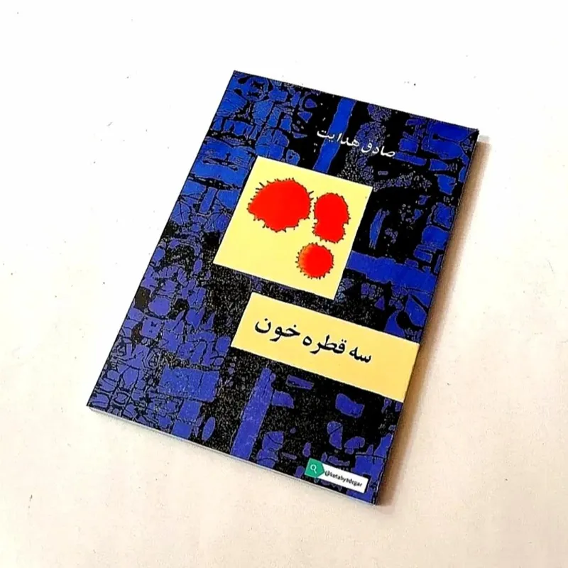 سه قطره خون