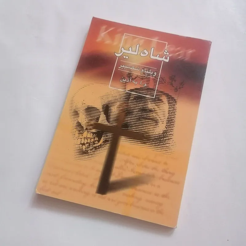 شاه لیر (ویلیام شکسپیر)
