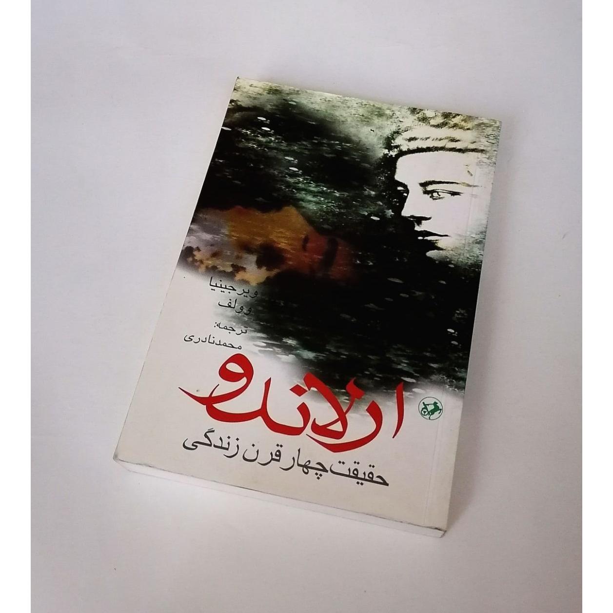 ارلاندو (ویرجینیا وولف)