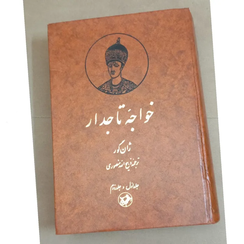 خواجه تاجدار ترجمه ذبیح الله منصوری جلد 1و2
