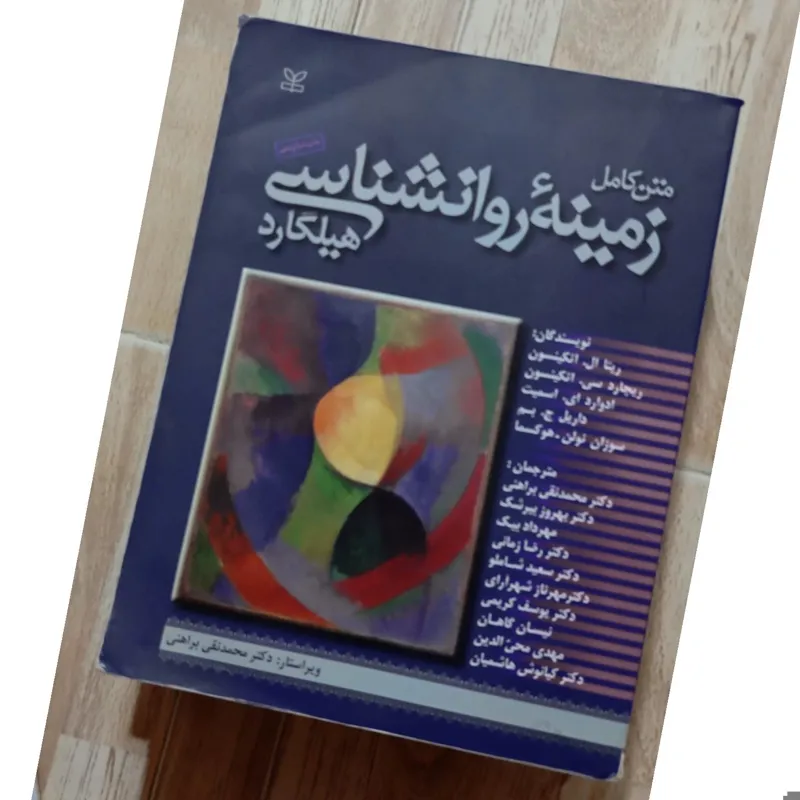 متن کامل زمینه روانشناسی هیلگارد دکتر براهنی