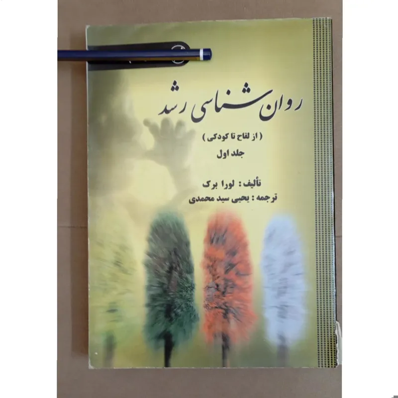 روان شناسی رشد از لقاح تا کودک لورا برگ