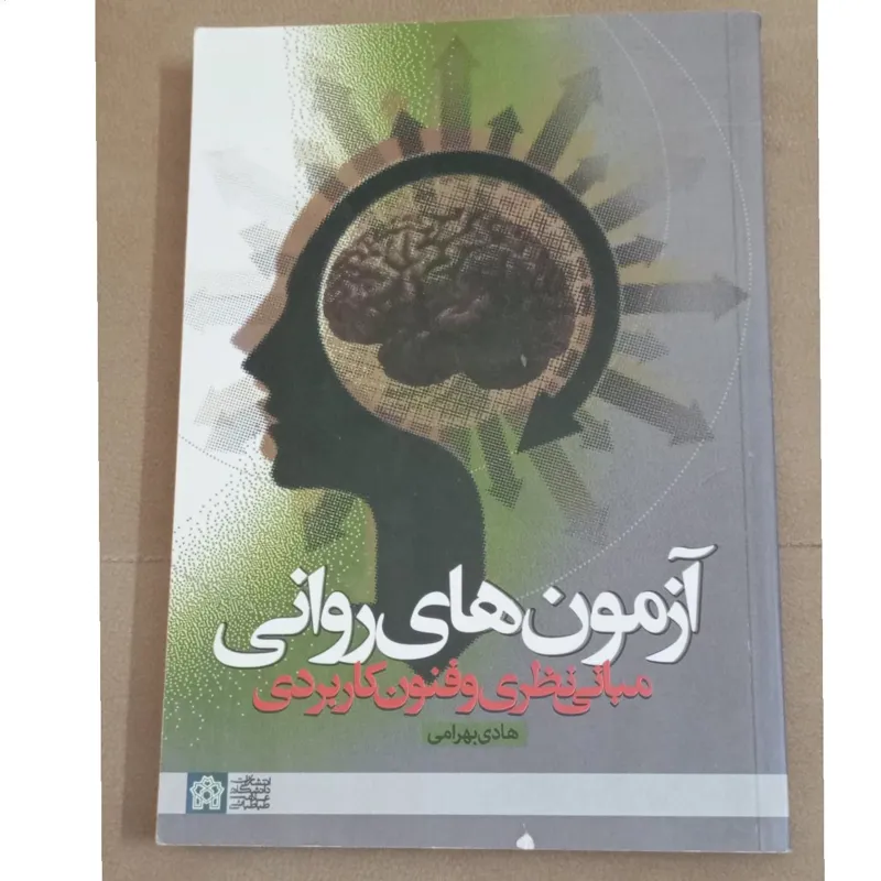 آزمون های روانی مبانی نظری و فنون کاربردی
