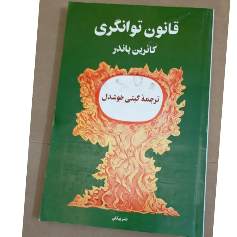 قانون توانگری کاترین پاندر