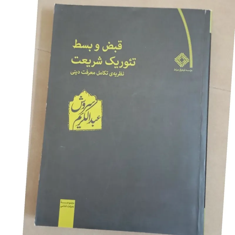 قبض و بسط تئوریک شریعت سروش