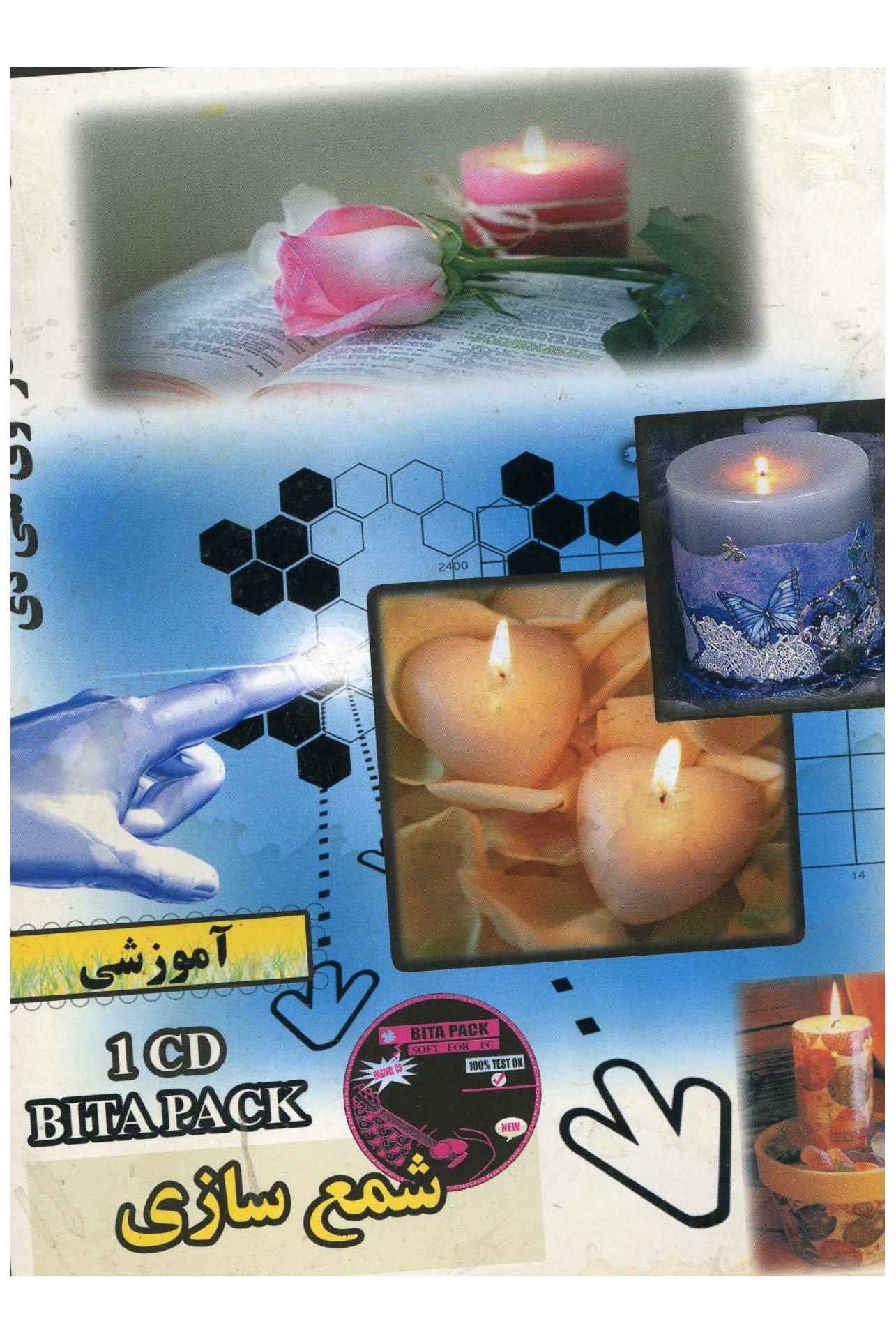 آموزش تصویری شمع سازی (1CD)