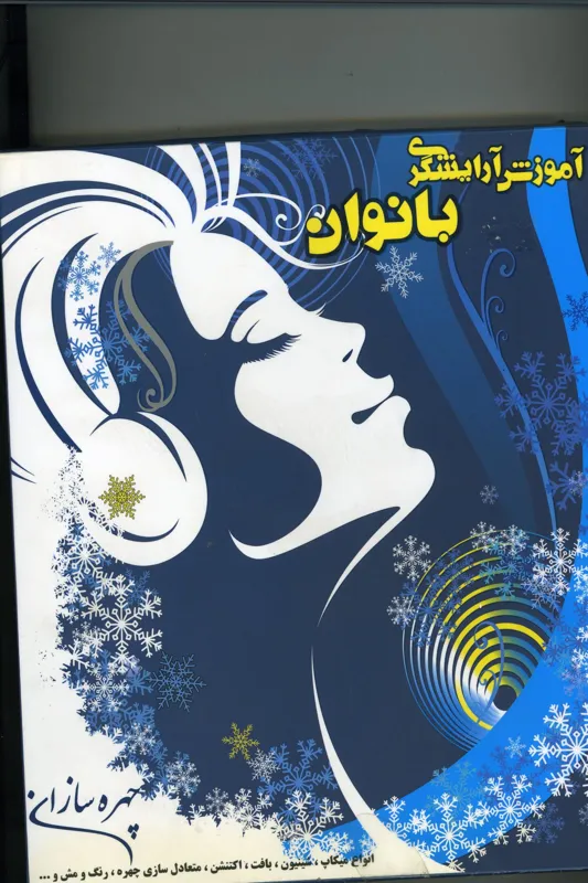 آموزش آرایشگری بانوان (چهره سازان)