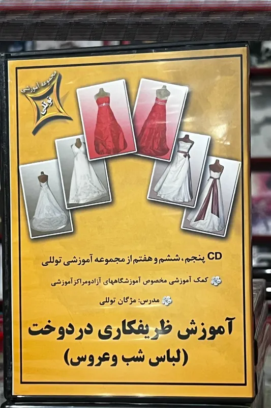 آموزش ظریف کاری در دوخت (لباس شب و عروس) پکیج 2
