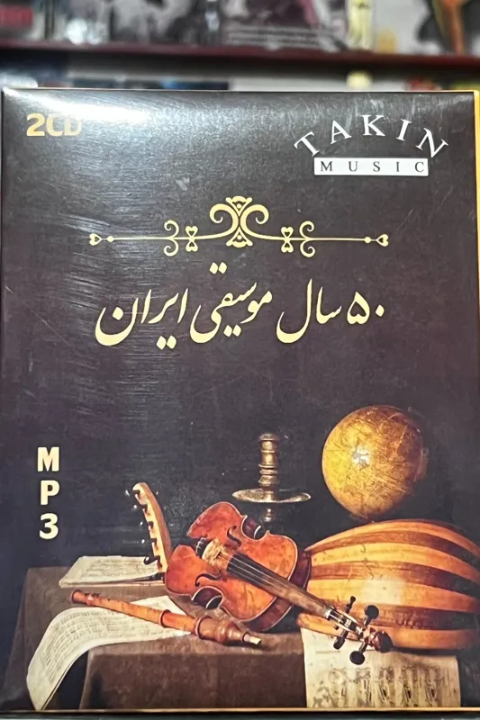 مجموعه صوتی 50 سال موسیقی ایران (MP3)