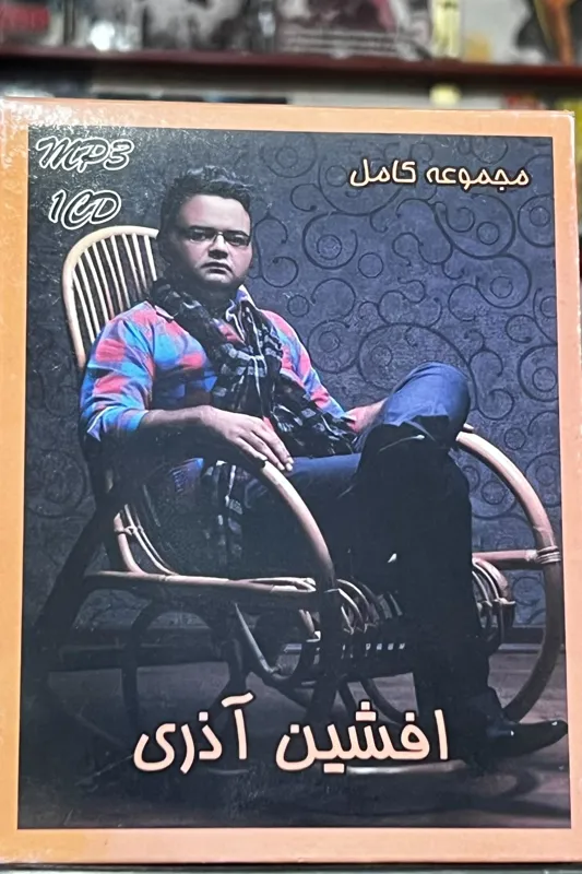 مجموعه صوتی افشین آذری (MP3)