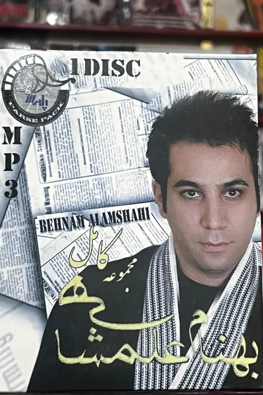 مجموعه صوتی بهنام علمشاهی (MP3)