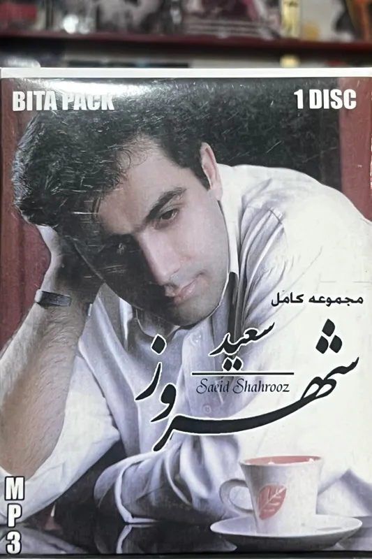 مجموعه صوتی سعید شهروز (MP3)