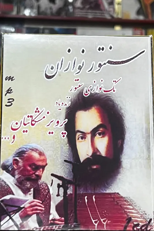 مجموعه صوتی سنتورنوازان (MP3)