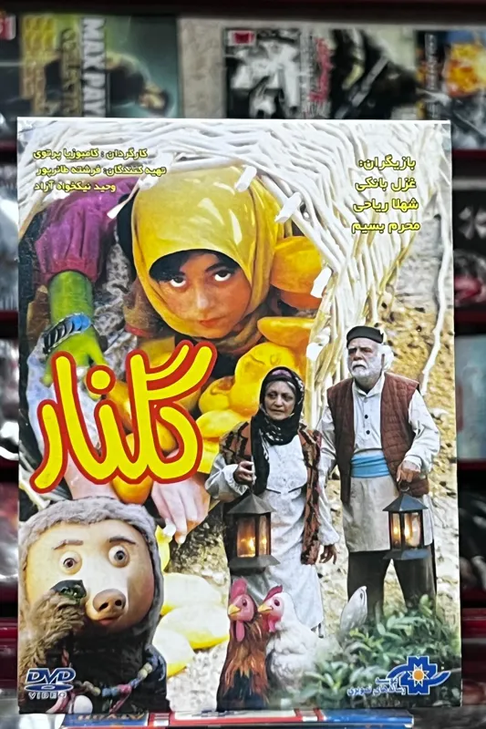 فیلم سینمایی گلنار DVD