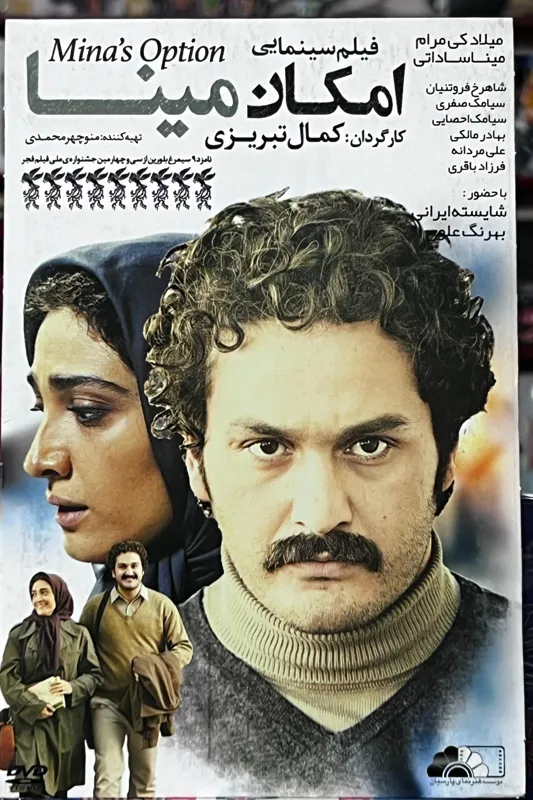 فیلم امکان مینا DVD (ایرانی)