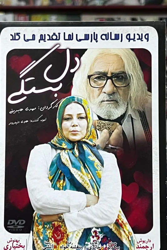 فیلم دل بستگی DVD (ایرانی)