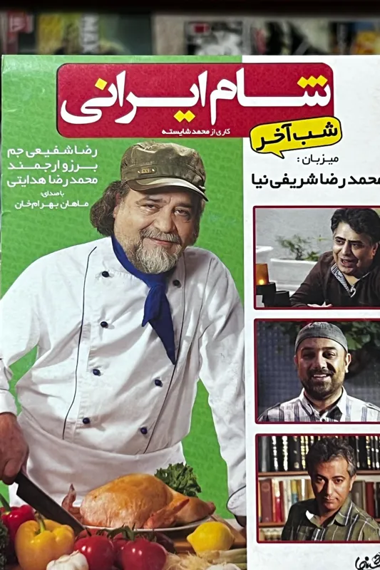فیلم شام ایرانی DVD (ایرانی)