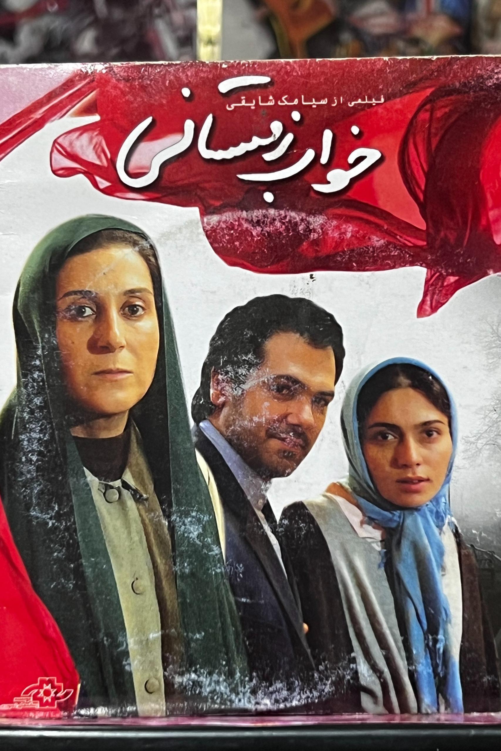 فیلم ایرانی خواب زمستانی (VCD) جلد والتی