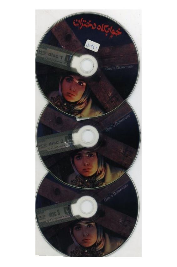 فیلم ایرانی خوابگاه دختران (3VCD)