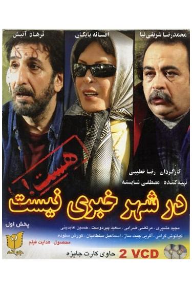 فیلم ایرانی در شهر خبری نیست (VCD) جلد والتی