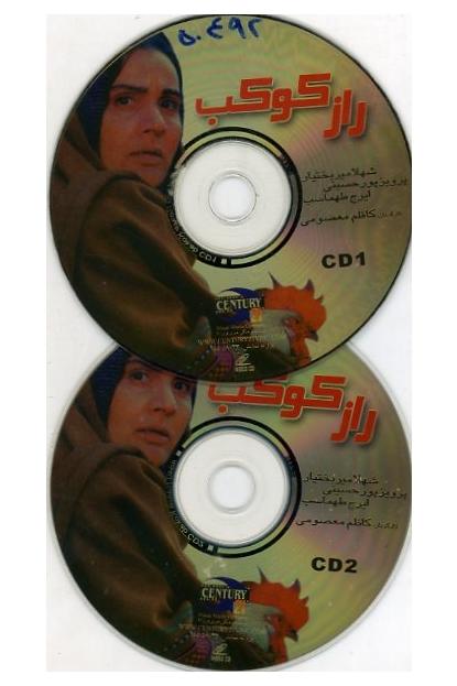فیلم ایرانی راز کوکب (VCD)