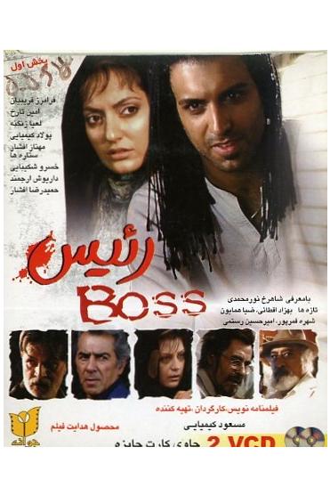 فیلم ایرانی رئیس (VCD) جلد والتی