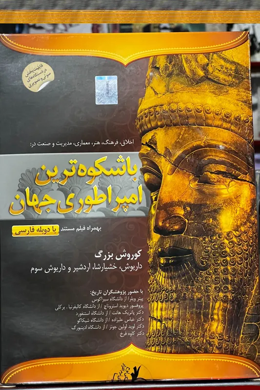 باشکوه ترین امپراطوری جهان