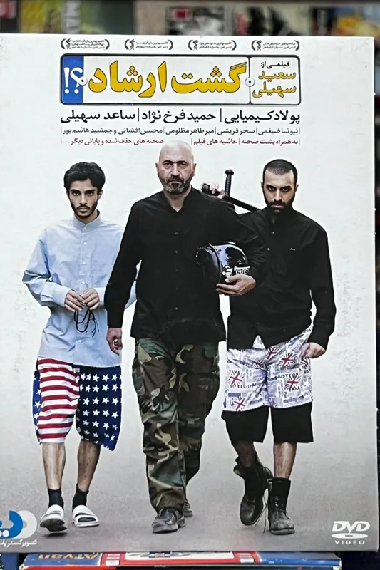 فیلم گشت ارشاد DVD (ایرانی)