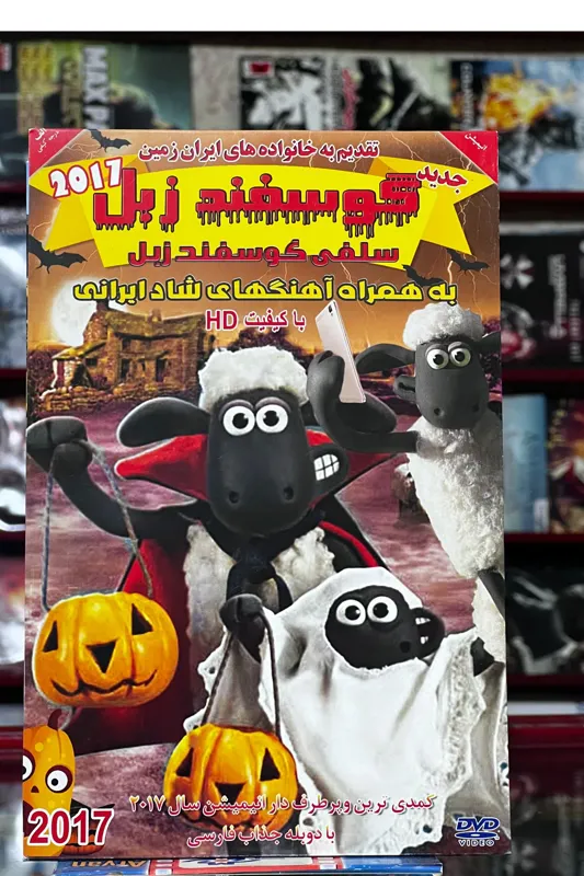 انیمیشن گوسفند زبل DVD
