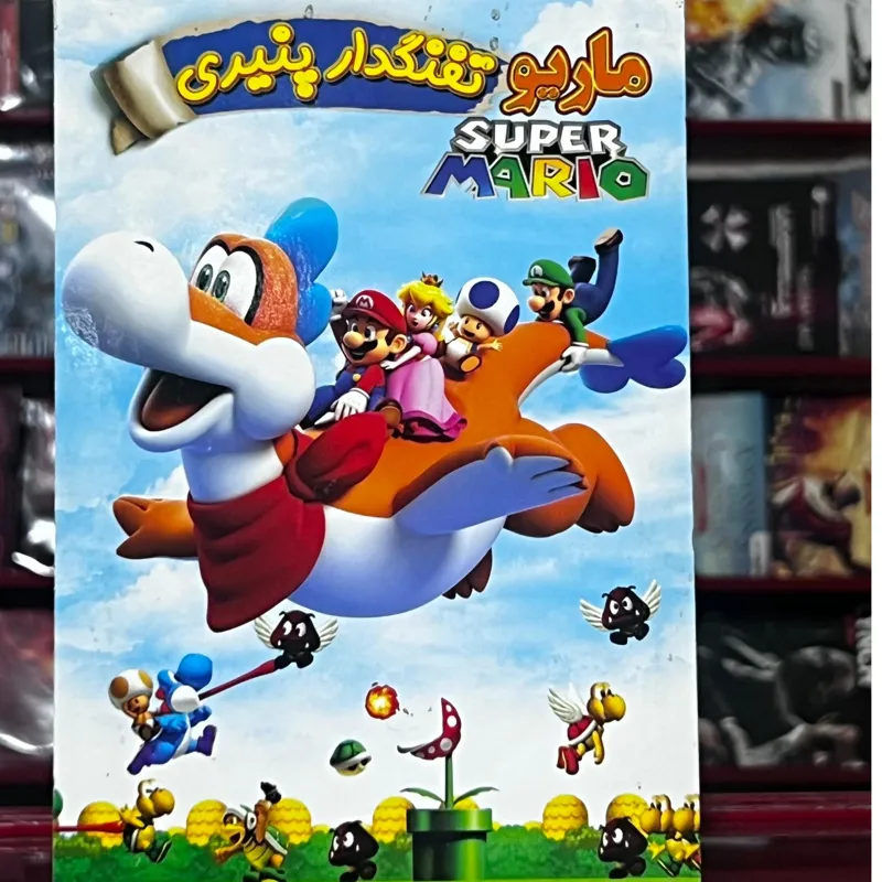 انیمیشن ماریو(تفنگ دار پنیری) DVD