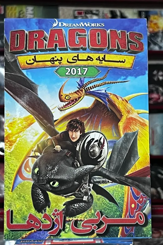 انیمیشن مربی اژدها(سایه های پنهان) DVD