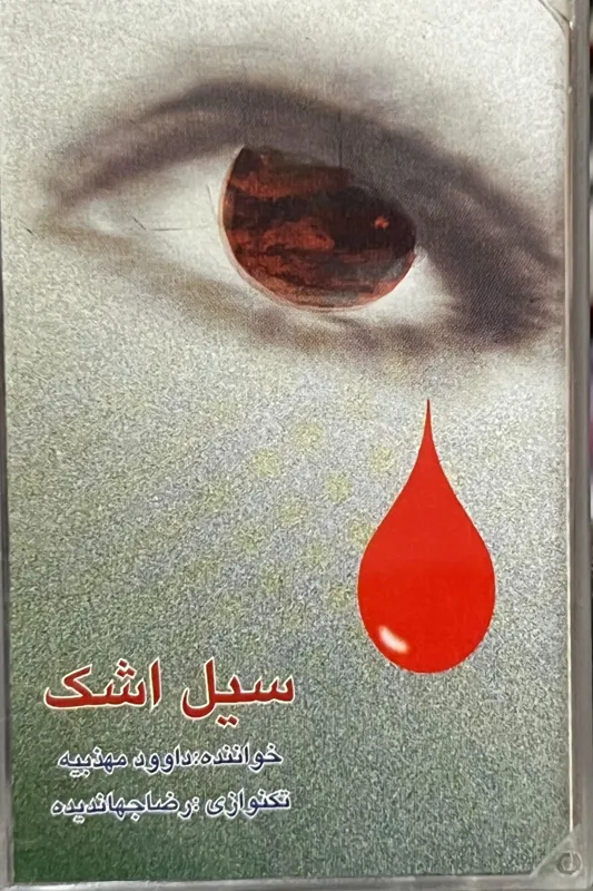 نوار سیل اشک (مداح حاج داوود مهذبیه)