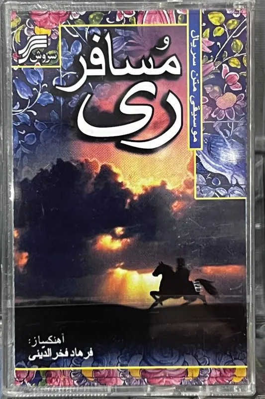 نوار موسیقی مسافر ری (فرهاد فخرالدینی)