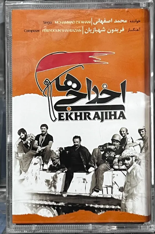 نوار موسیقی اخراجی ها (فریدون شهبازیان) پلمپ