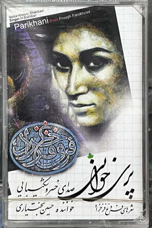نوار پری خوانی (خسرو شکیبایی) سلفون پلمپ