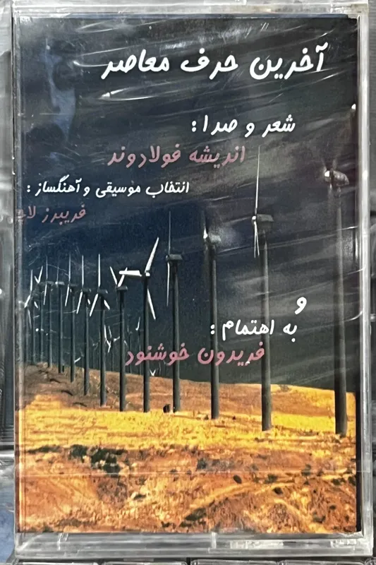نوار آخرین حرف معاصر (اندیشه فولادوند)