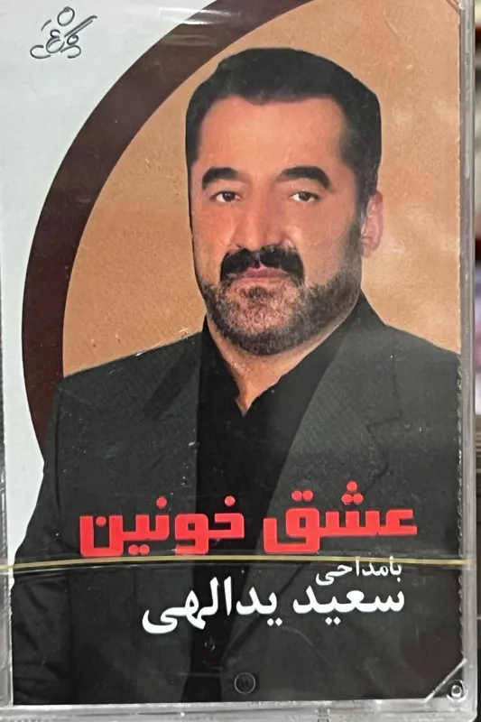نوار عشق خونین (مداح حاج سعید یدالهی) پلمپ سلفون