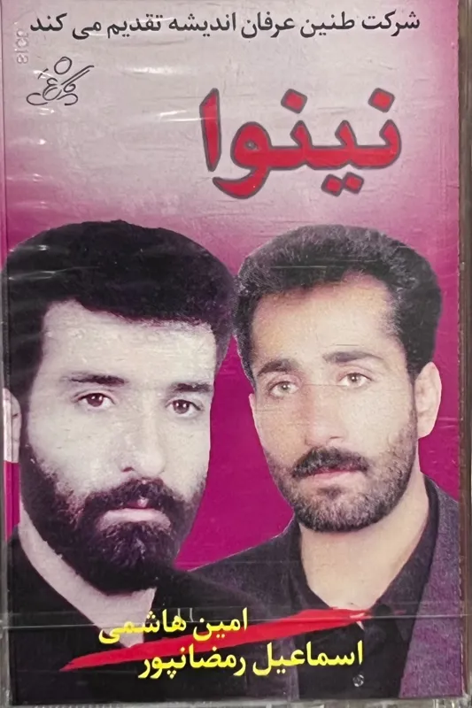 نوار نینوا (مداح امین هاشمی ، اسماعیل رمضانپور)